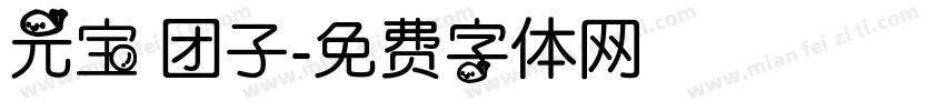 元宝 团子字体转换